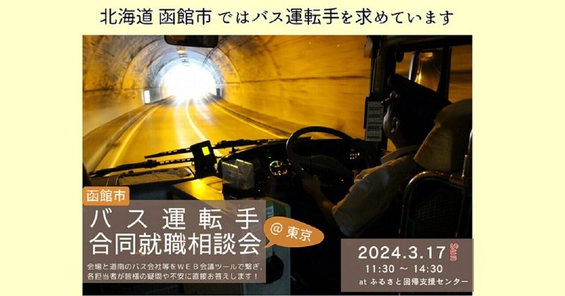 【3/17(日)11:30～】「函館市バス運転手合同就職相談会」を開催します！