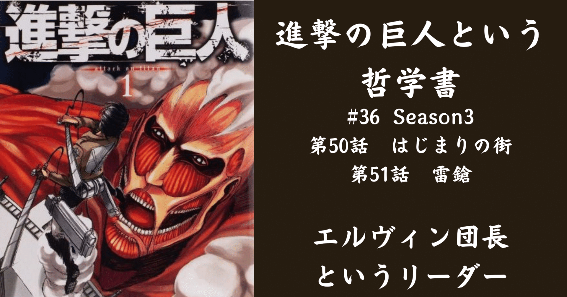 進撃の巨人という哲学書】36.エルヴィン団長というリーダー ～50話 51
