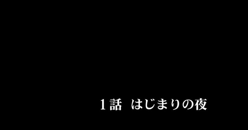 はじまりの夜