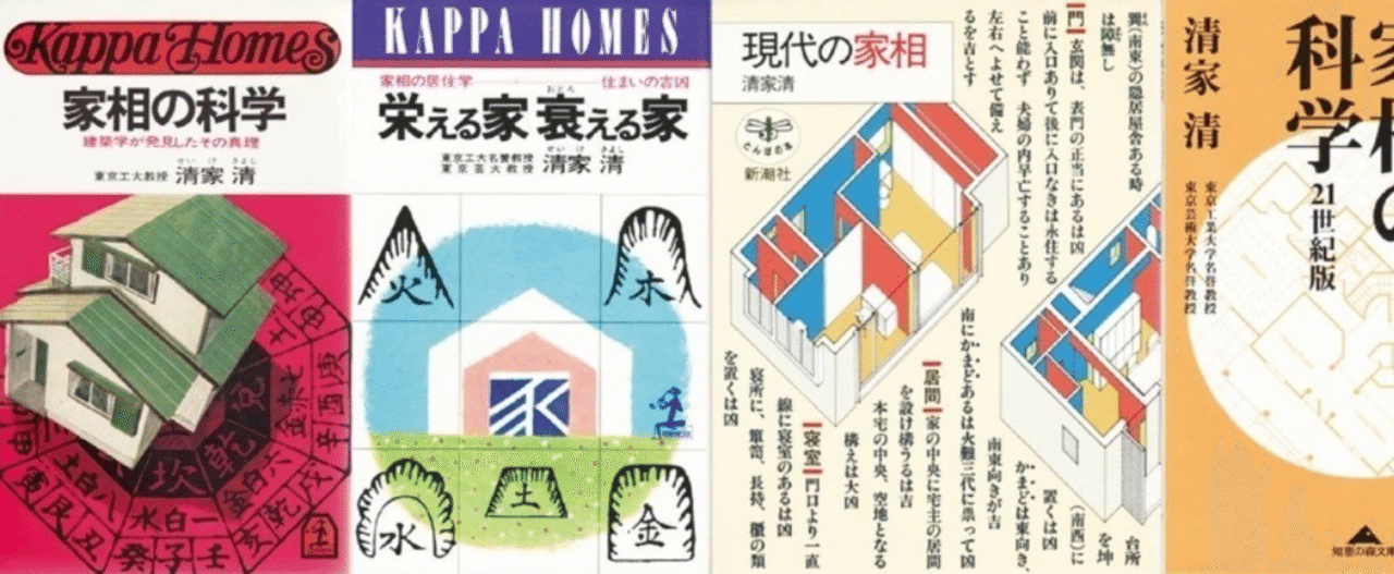 清家清はなぜ 家相 を語ったのか ウンチクと迷信による啓蒙戦略 竹内孝治 マイホームの文化史 Note
