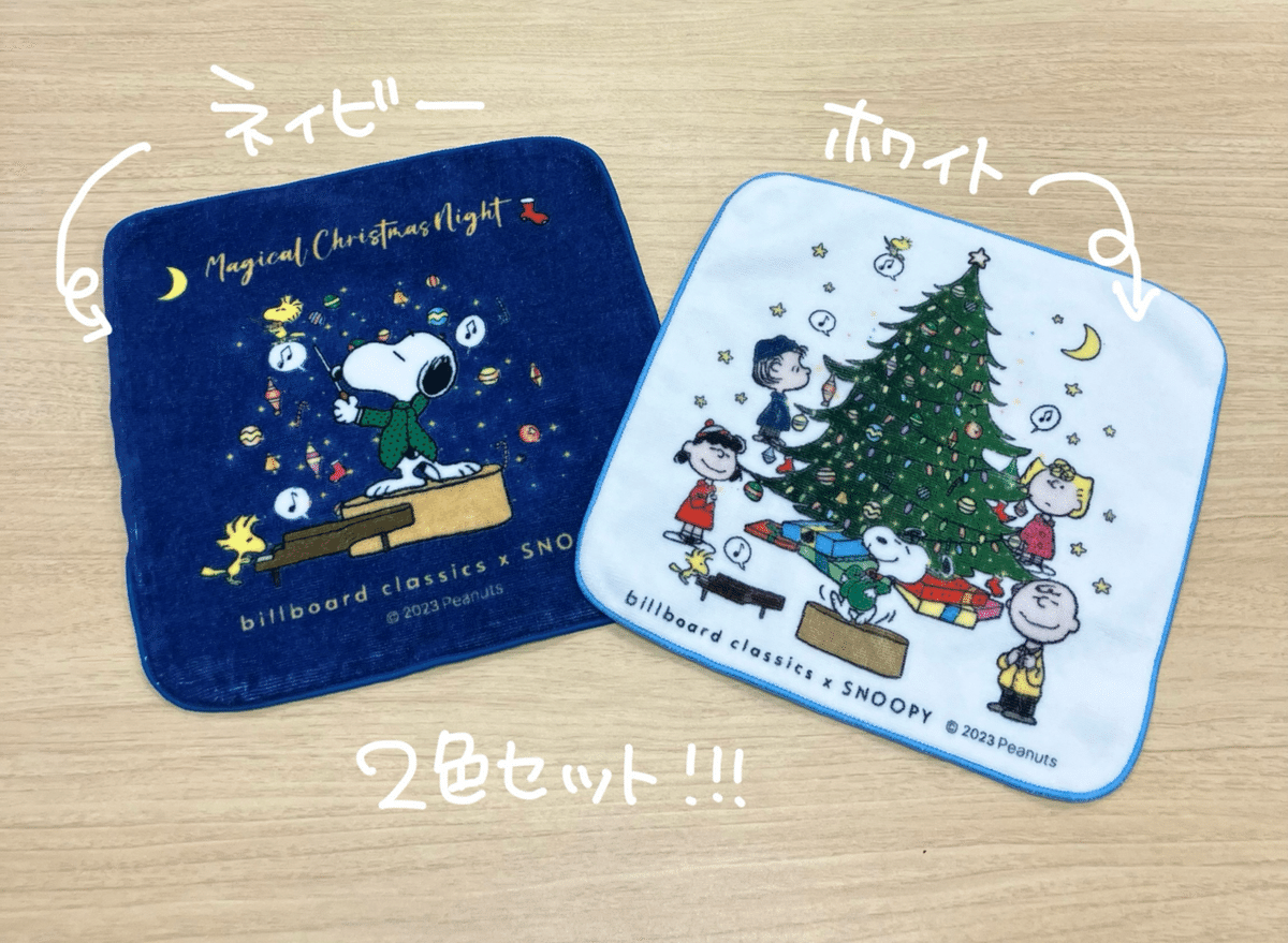 🎄マジクリ2023 グッズ紹介🎄|billboard classics × SNOOPY 🎄マジクリ2023 グッズ紹介🎄|billboard classics × SNOOPY