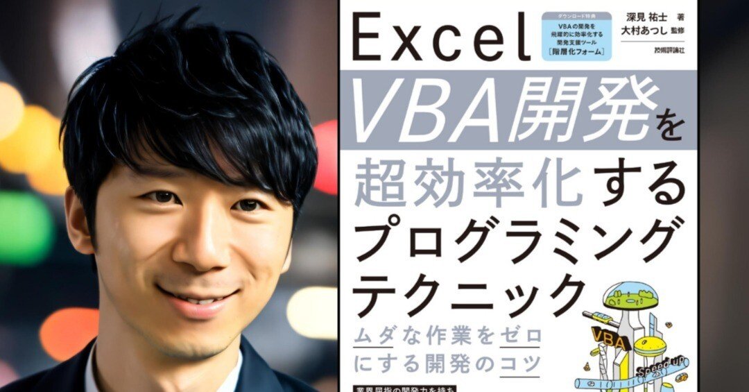 Excel自動化(マクロ)のプロ書籍を紹介「Excel VBA開発を超効率化する