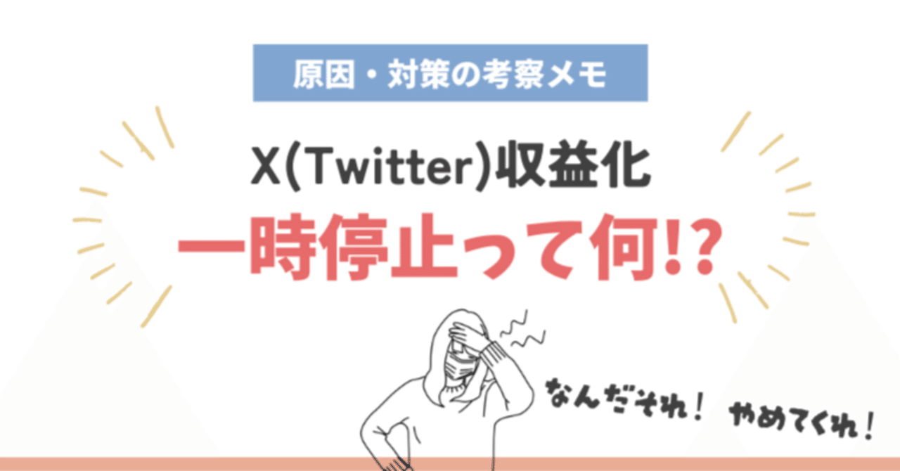 X(旧Twitter)収益化が一時停止!?原因・対策の考察メモ｜ゆきママ