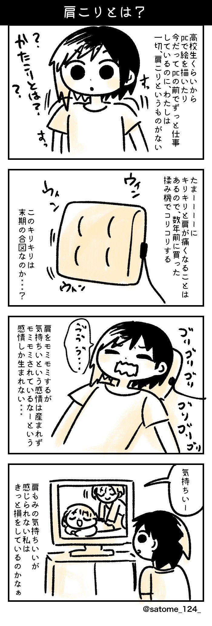 肩こりとは よこてさとめ イラストレーター 広告漫画 Note