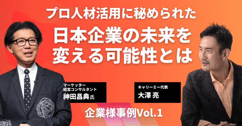 【対談】トップマーケッター・神田昌典さんも活用！プロ人材活用に秘められた日本企業の未来を変える可能性とは