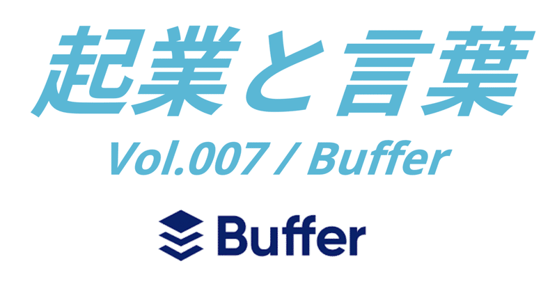 起業と言葉 vol.007 Buffer