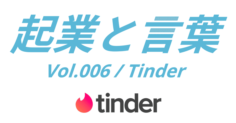 起業と言葉 vol.006 Tinder（旧Match Box）