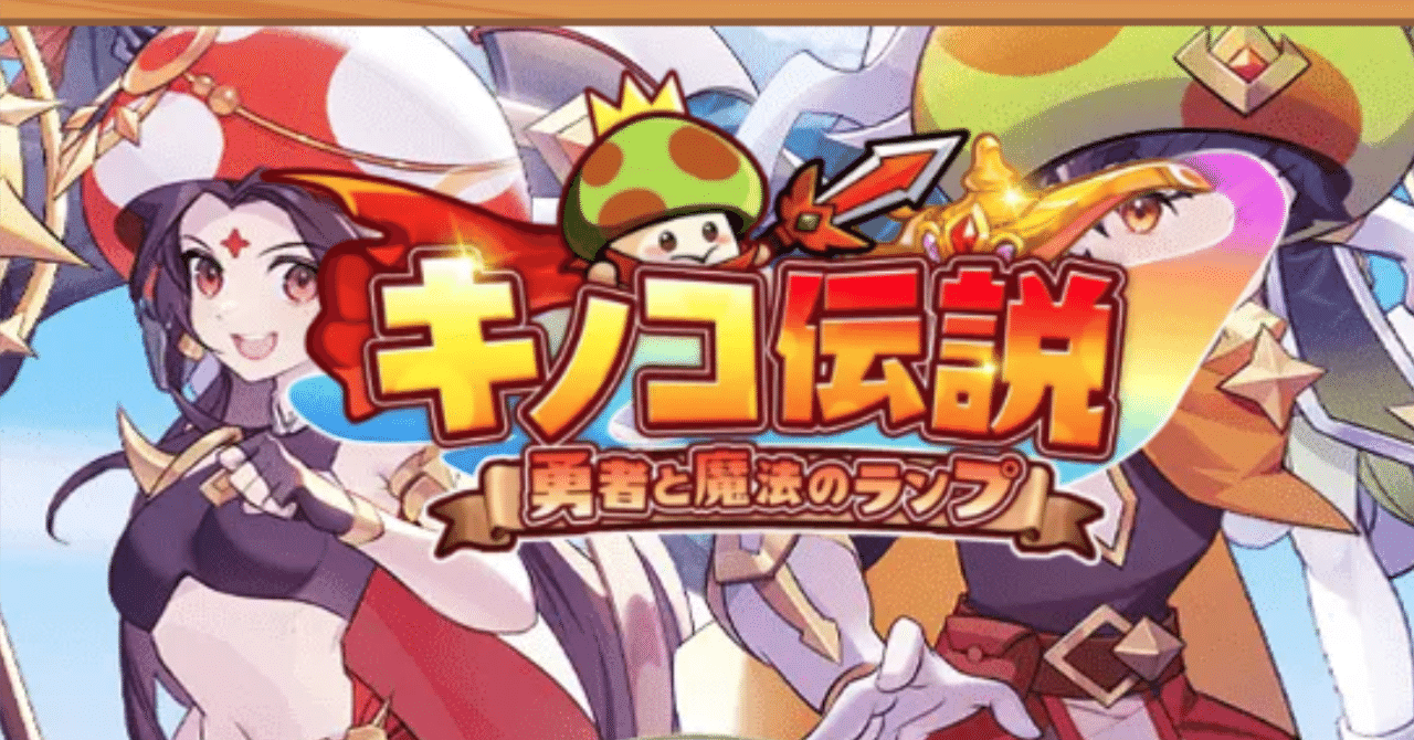キノコ伝説】序盤攻略のすゝめ（初日～7日目）｜兼杜いちろう