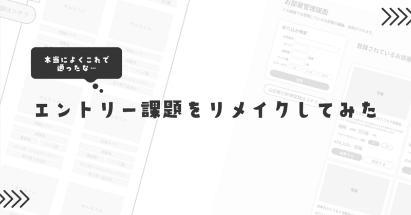 【本当に】エントリー課題をリメイクしてみた【よくこれで通ったな…】