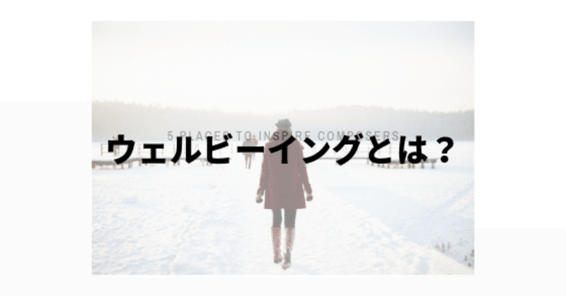 ウェルビーイングとは ポジティブ心理学 皮肉屋 Note
