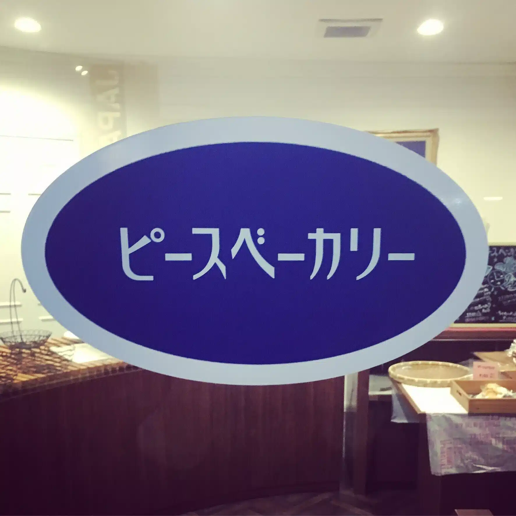 ピースベーカリー