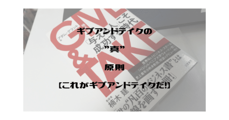 ギブアンドテイクの 真 原則 名著の主要な理論を解説 皮肉屋 Note