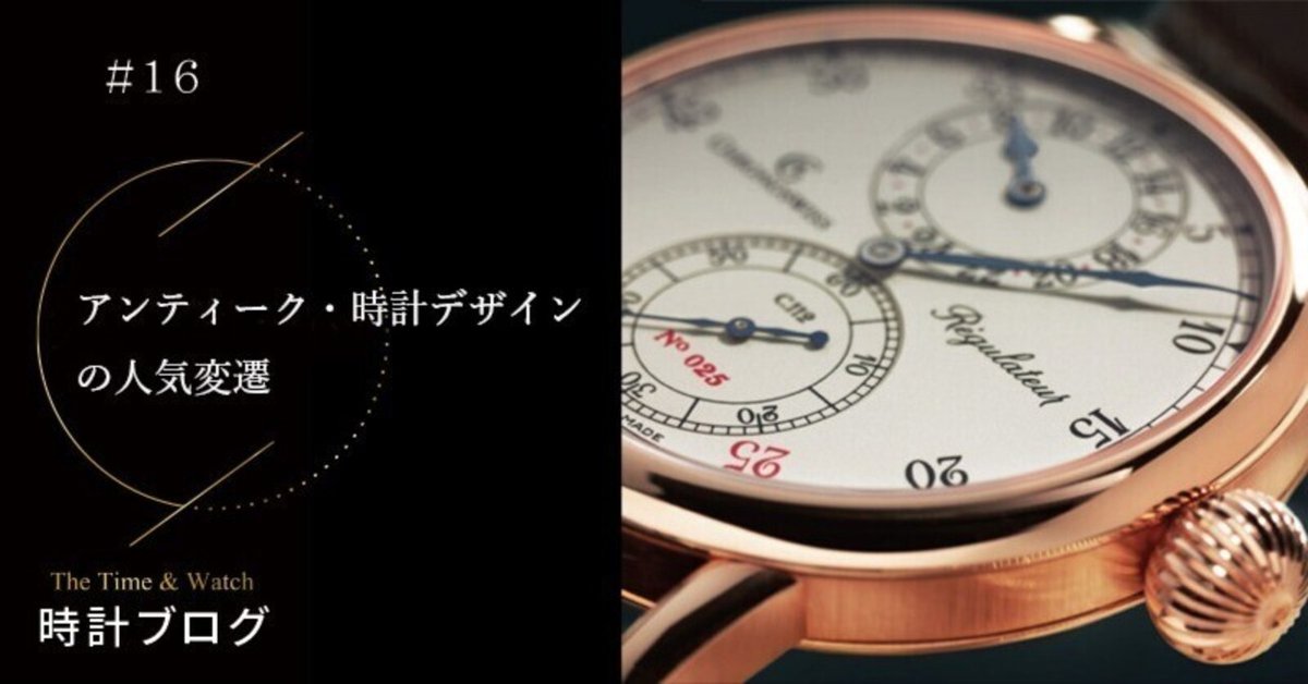時計ブログ】アンティークデザインの人気変遷｜CHRONOSWISS