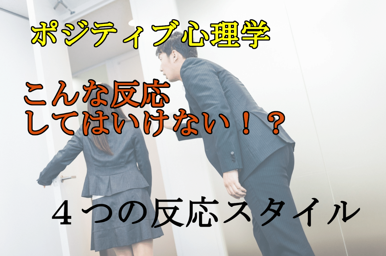 ポジティブ心理学 こんな反応は嫌われる 実はやりがちな反応 皮肉屋 Note