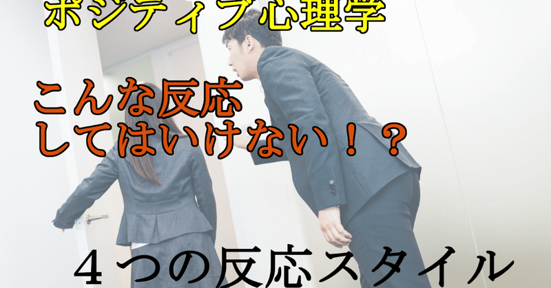 ポジティブ心理学 こんな反応は嫌われる 実はやりがちな反応 皮肉屋 Note ポジティブ心理学 こんな反応は嫌われる 実はやりがちな反応 皮肉屋 Note