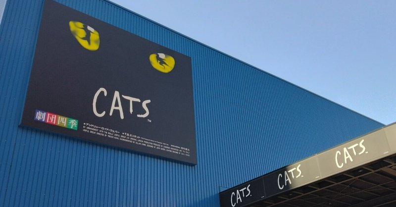 【観劇レポ】人としての生き方は猫たちが教えてくれた ミュージカル「CATS」