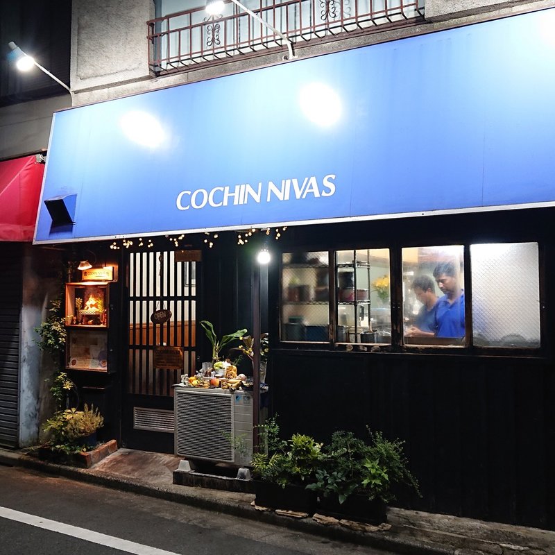 スラム街にある超 隠れ家名店は唯一無二の美味しさだった 西新宿五丁目 コチン ニヴァース Cochin Nivas じょいっこ Note スラム街にある超 隠れ家名店は唯一無二の美味しさだった 西新宿五丁目 コチン ニヴァース Cochin Nivas じょいっこ Note
