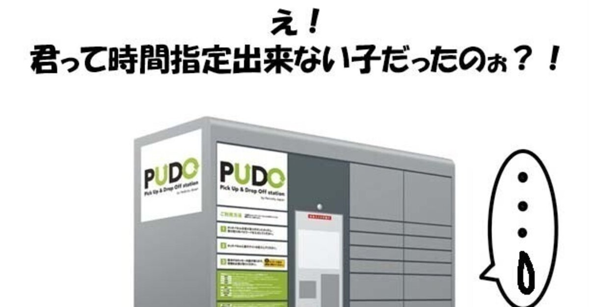 PUDOステーションは日時指定が出来ても、時間指定はできない
