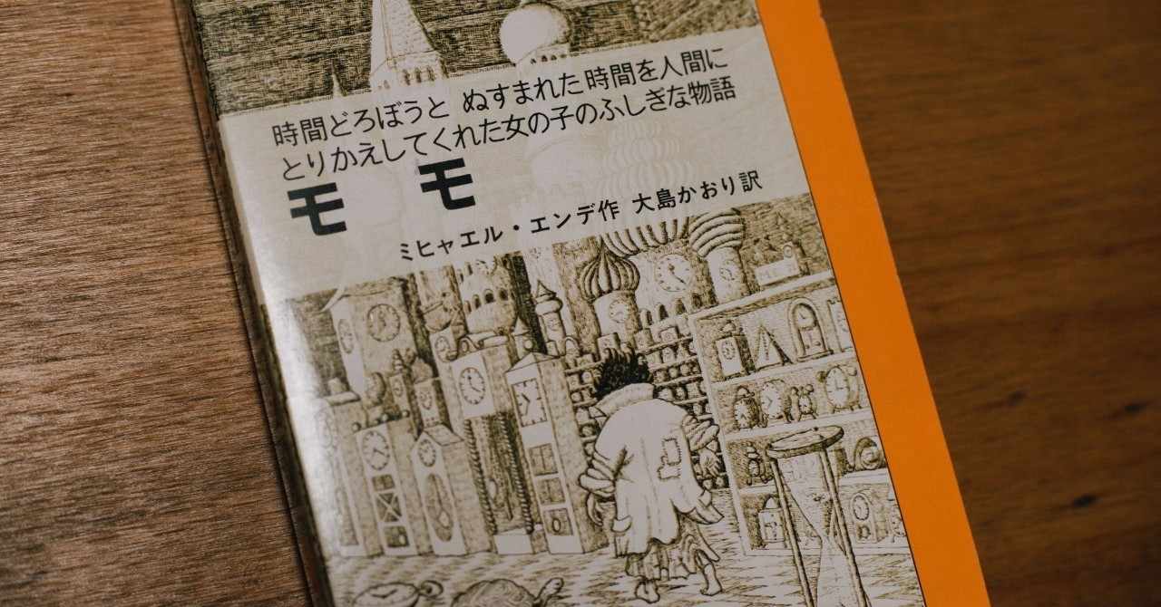 ミヒャエルエンデ の急上昇タグ記事一覧 Note つくる つながる とどける