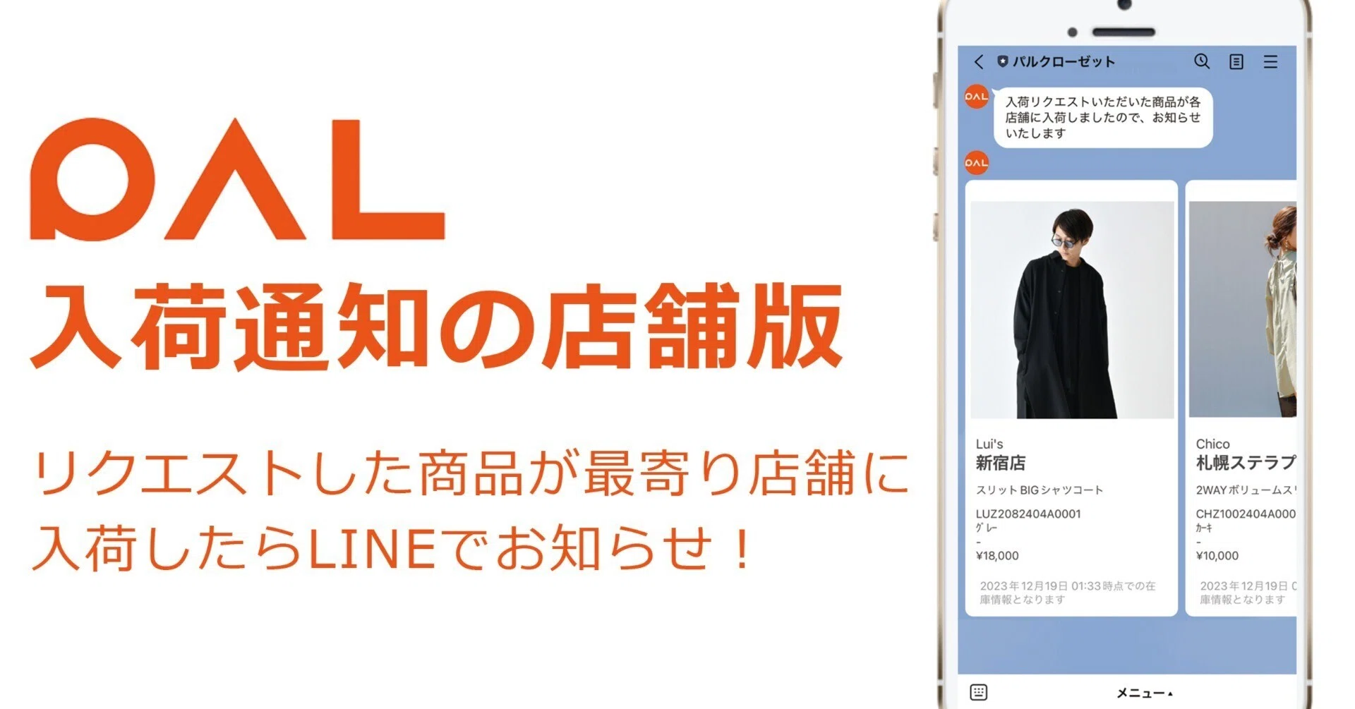 OMO施策の決定版、パルが先行導入した「 店舗版 再入荷お知らせ 」は 