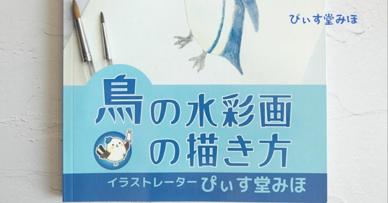 ぴぃす堂みほの鳥の水彩画の描き方」を出版しました｜ぴぃす堂みほ