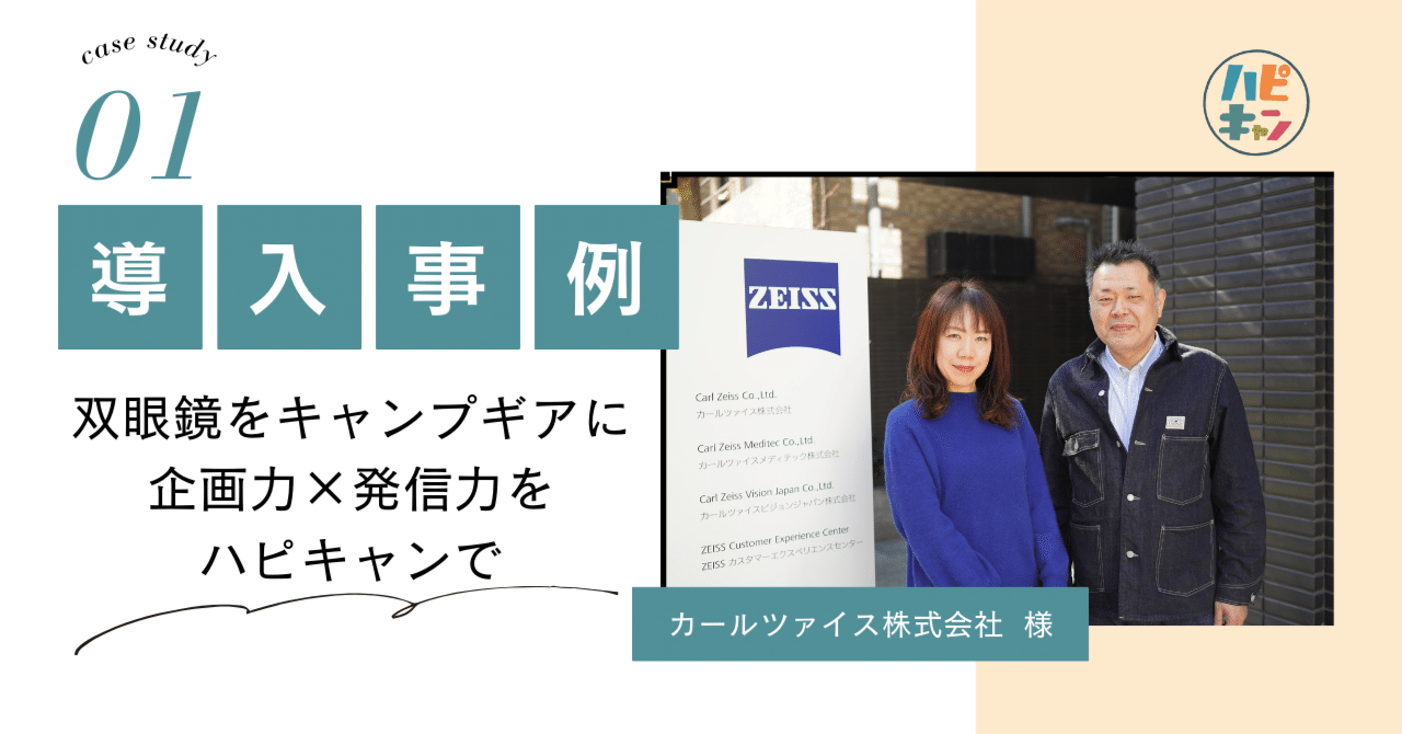 導入事例】双眼鏡をキャンプギアに。認知を広げるために必要な「企画力×発信力」をハピキャンで｜ハピキャン編集部