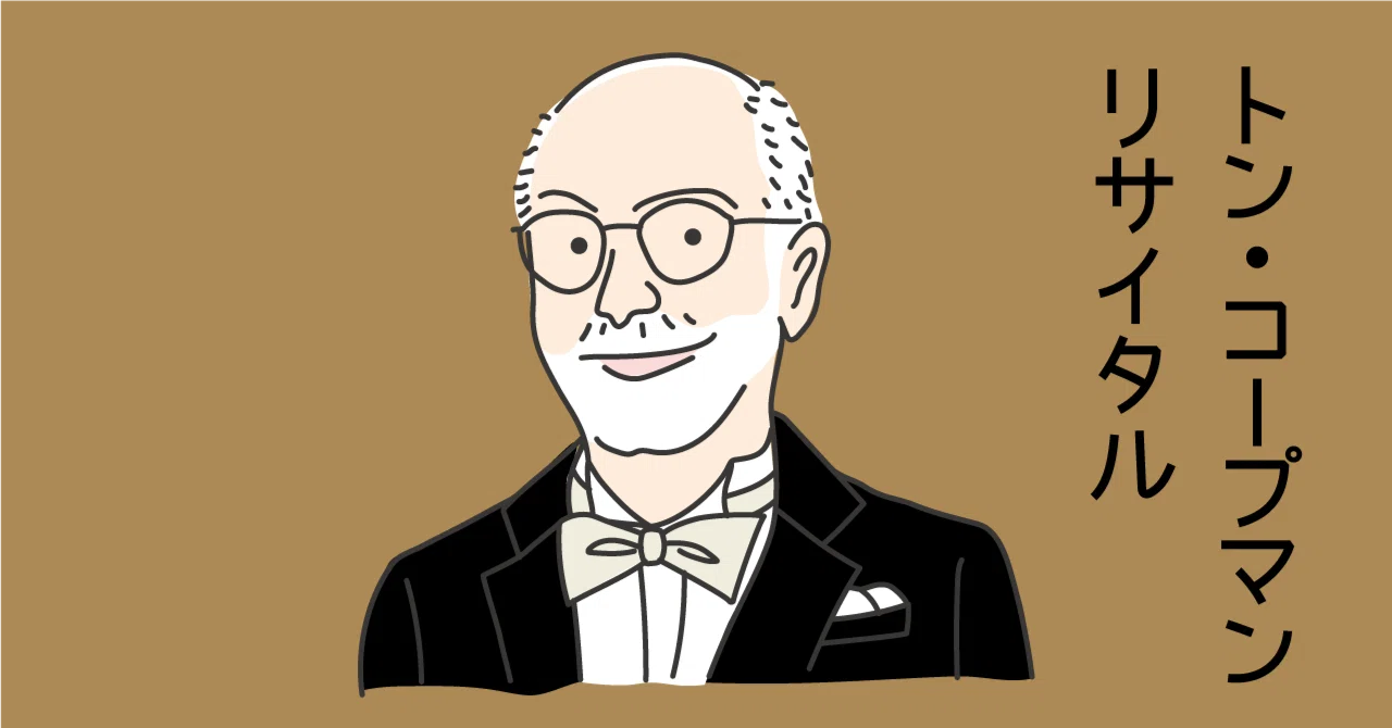 バッハを聴く トン・コープマンのリサイタルがきっかけでnoteを始め