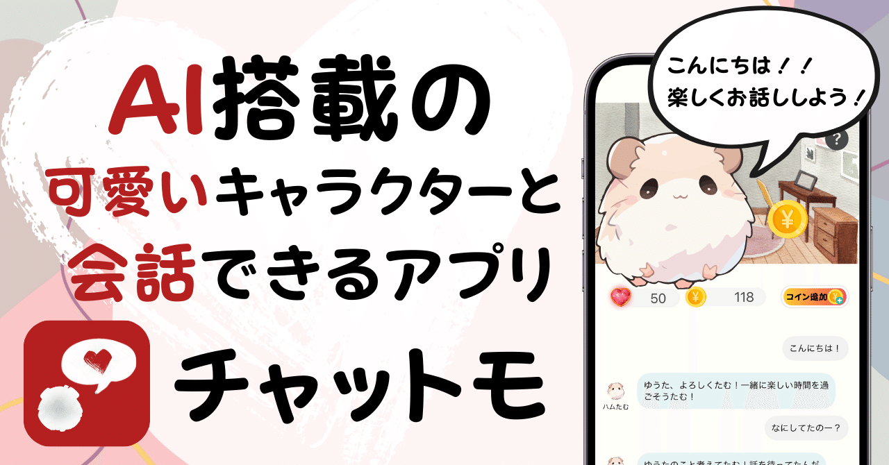 AIを搭載した可愛いキャラクターと会話できるアプリ「チャットモ」をリリースしました！｜りょうや@個人開発者