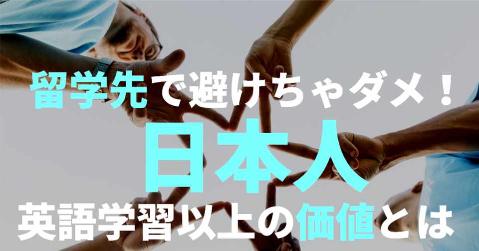 留学先で日本人を避けちゃダメ 必要なのは 戦略的な人付き合いの仕方です ゆう 語学の裏設定 Note