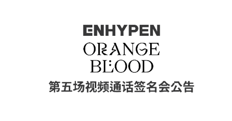 ENHYPEN♡5回目❤️ORANGE BLOOD🇨🇳ヨントン｜ヨントン限界ヲタク