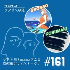 【ラジ道♯161】スペシャルゲスト!! KOBUMAKI & saosao