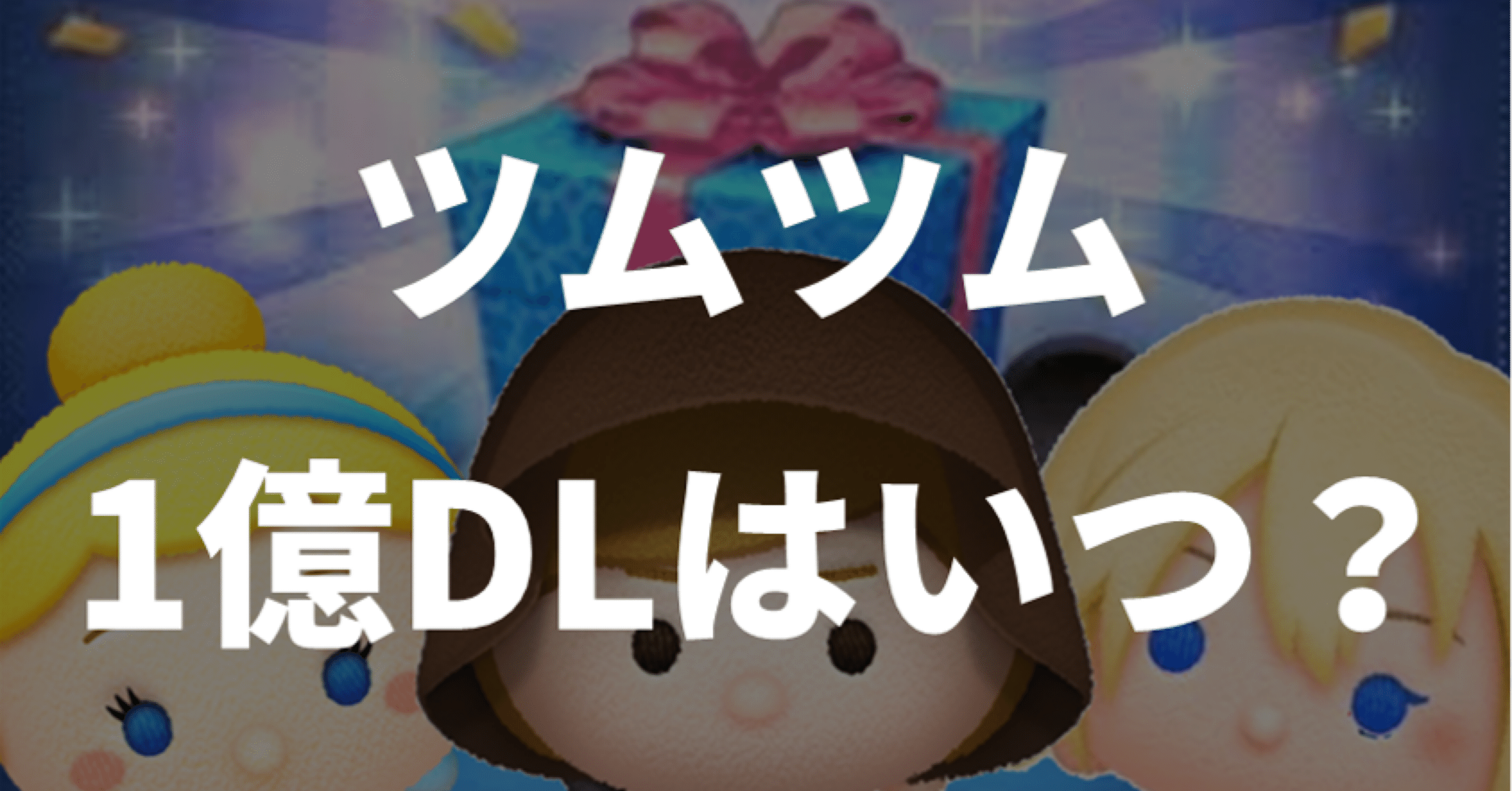 ツムツム1億ダウンロードセレクトボックスガチ予想｜獄夏