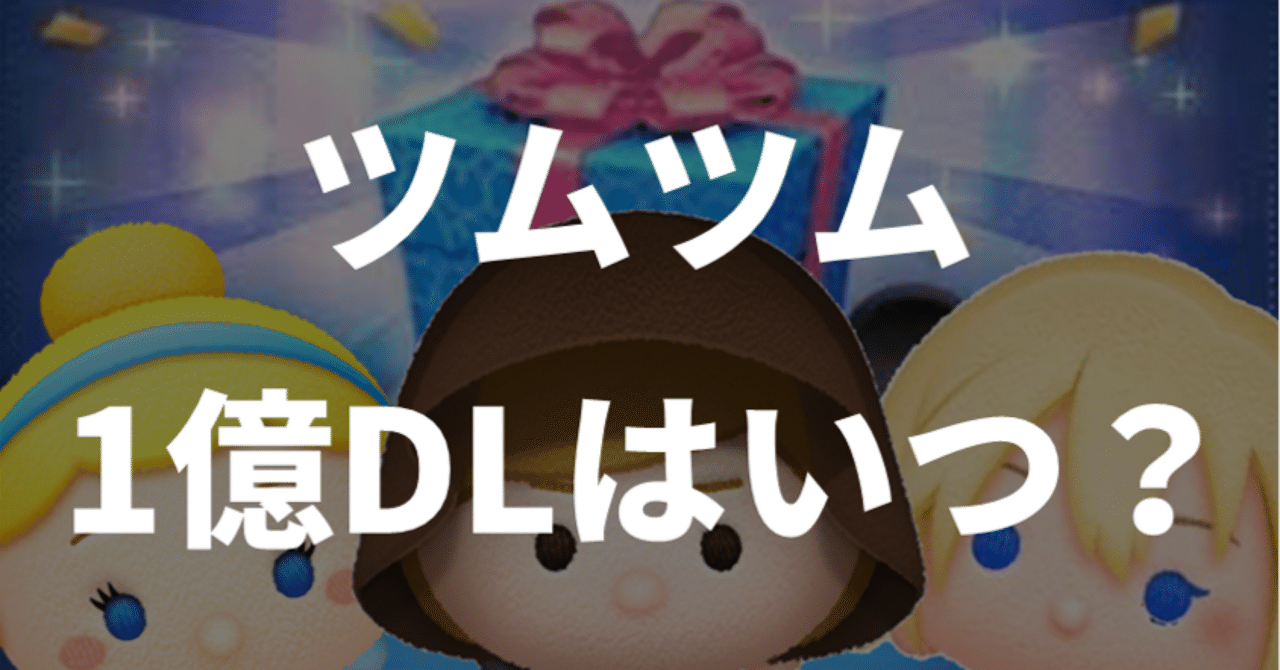 ツムツム1億ダウンロードセレクトボックスガチ予想｜獄夏