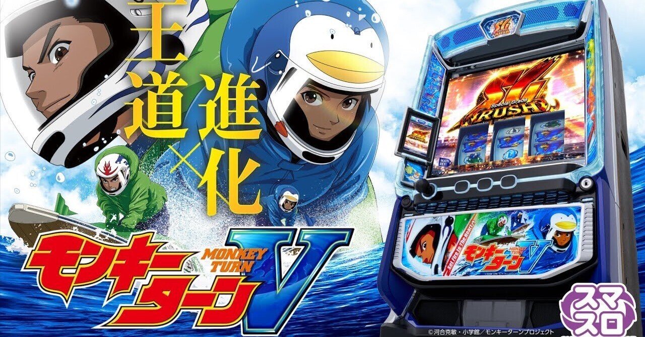 期待値の塊？~スマスロモンキーターンV~立ち回りレベルUP指南note｜のび旅