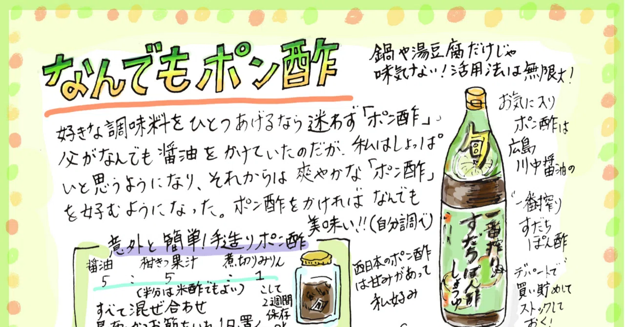 なんでもポン酢｜Misa Okubo／イラストレシピ