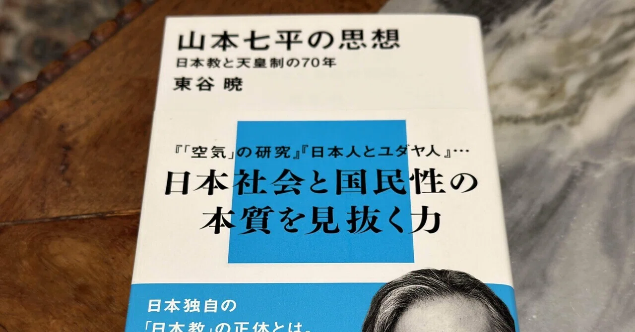 日本人はなぜ「空気」に動かされてしまうのか——山本七平の思想｜そんそん