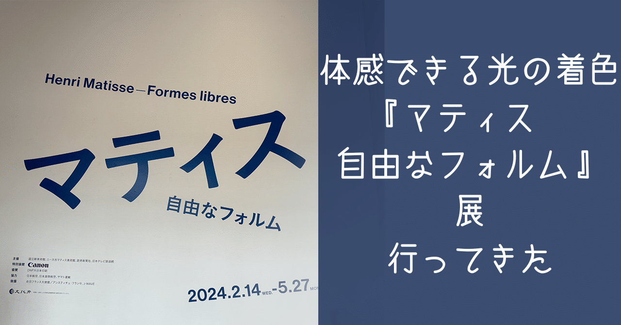 体感できる光の着色『マティス 自由なフォルム』展行ってきた｜すやり