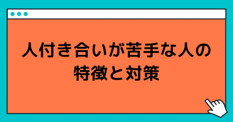 人付き合いが苦手な人の特徴と対策