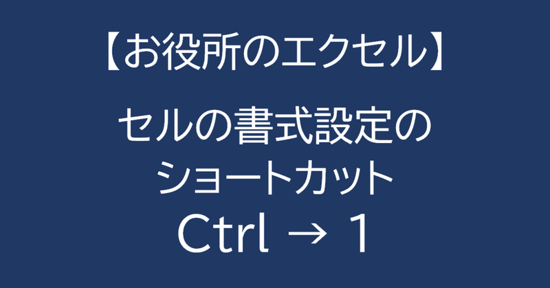 ［Excel］ショートカット 「セルの書式設定」Ctrl ＋ １