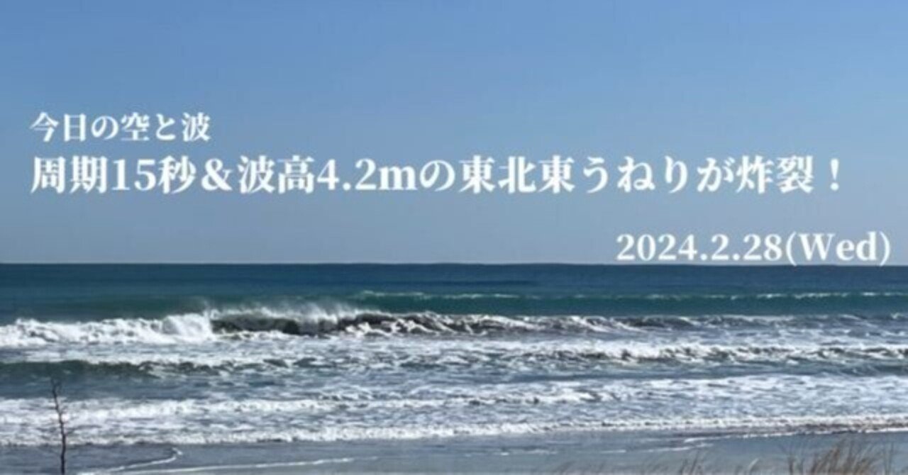 周期15秒＆波高4.2mの東北東うねりが炸裂！【2024.2.28】｜はるべえ