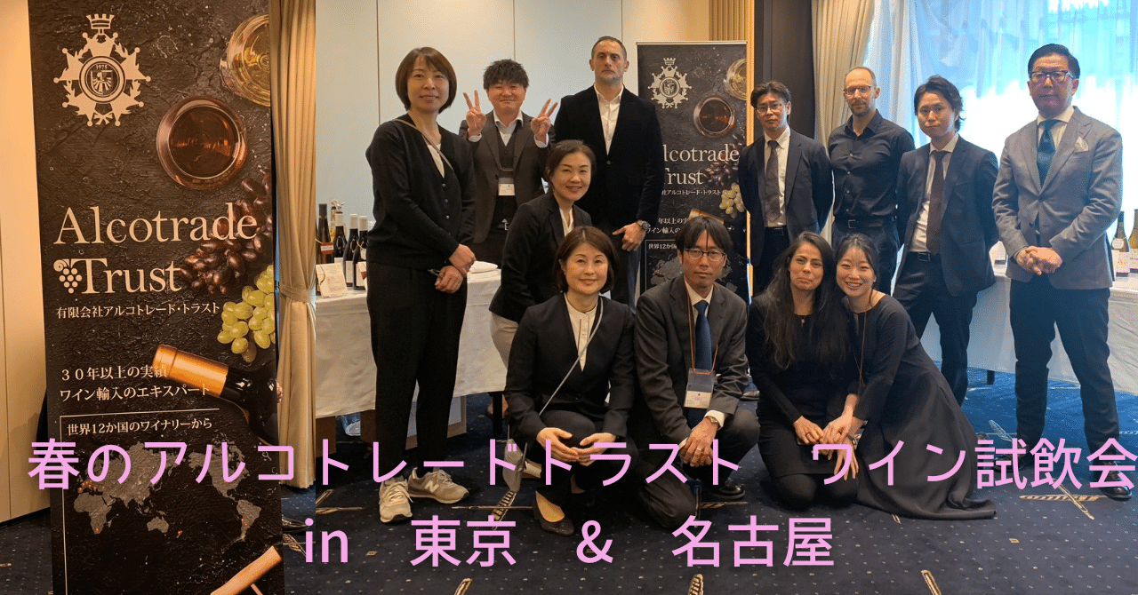 春のアルコトレードトラスト試飲会 in 東京 & 名古屋｜AlcotradeTrust