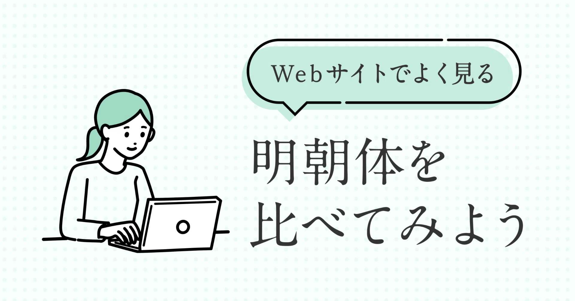 Webサイトでよく見る明朝体を比べてみよう｜canda