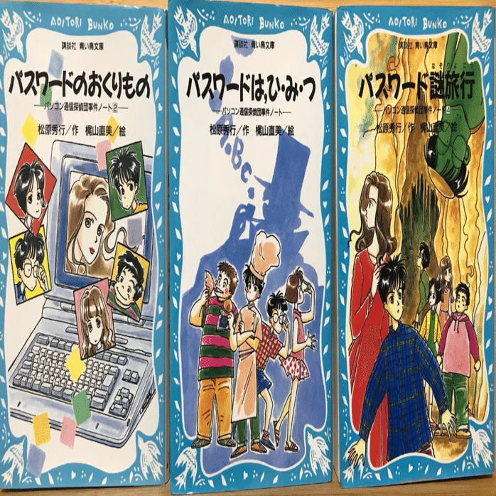 青い鳥文庫】パスワードシリーズを読み返す【児童文学】｜kqck