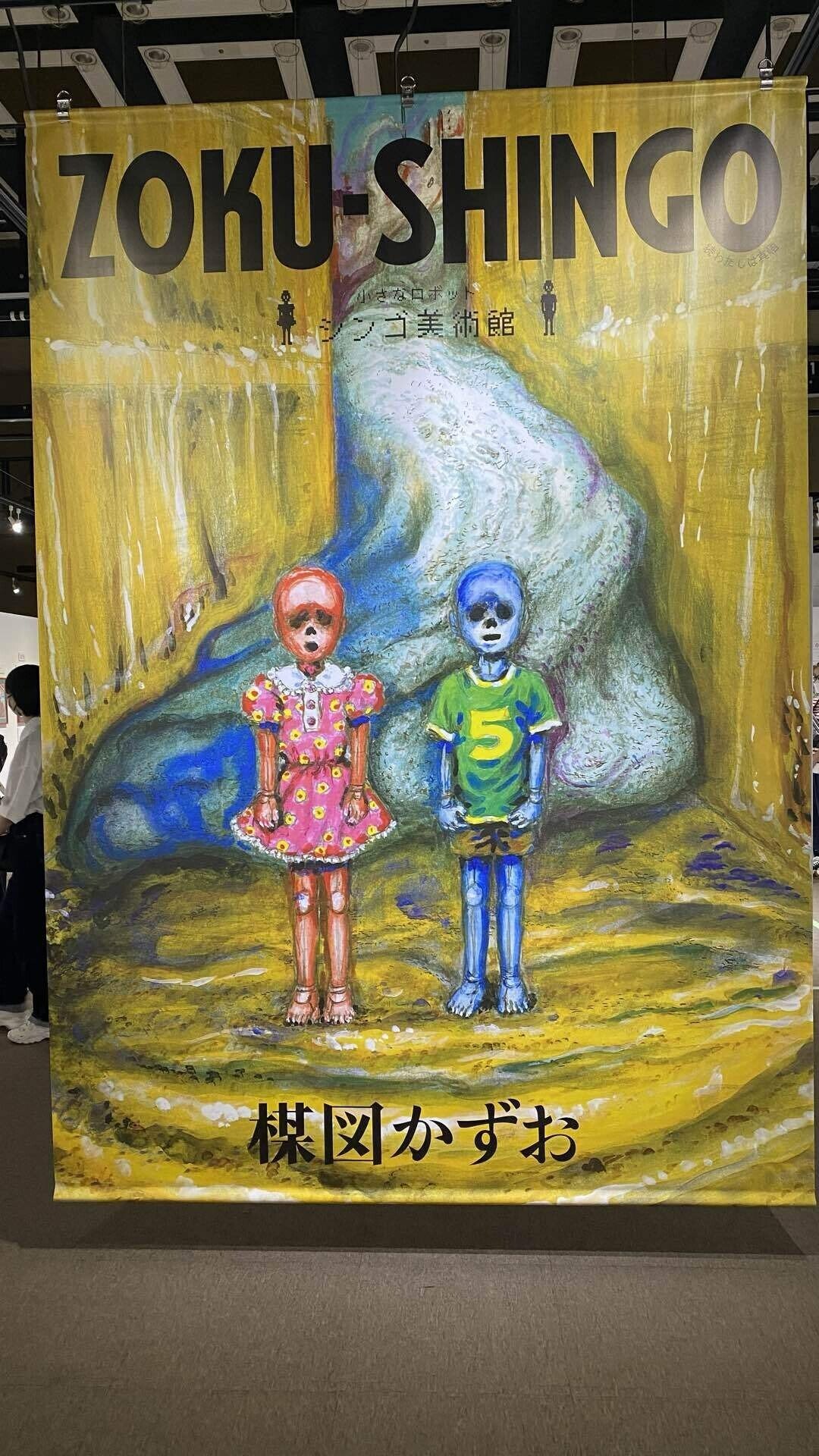 楳図かずお大美術展』｜190057