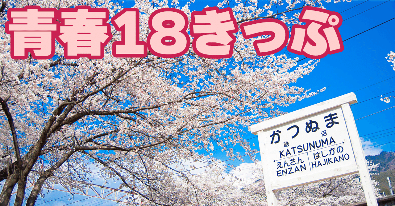 2024年春編】ルール変更も解説！ JR線完乗の乗換案内スタッフが贈る