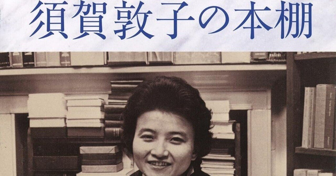 須賀敦子（1929.1.19-1998.3.20）『須賀敦子の本棚 文藝別冊』河出書房