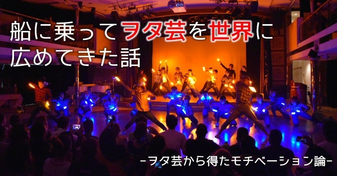 船に乗ってヲタ芸を世界に広めてきた話 ヲタ芸から得たモチベーション論 にっしー Kosuke Nishii Note 船に乗ってヲタ芸を世界に広めてきた話 ヲタ芸から得たモチベーション論 にっしー Kosuke Nishii Note