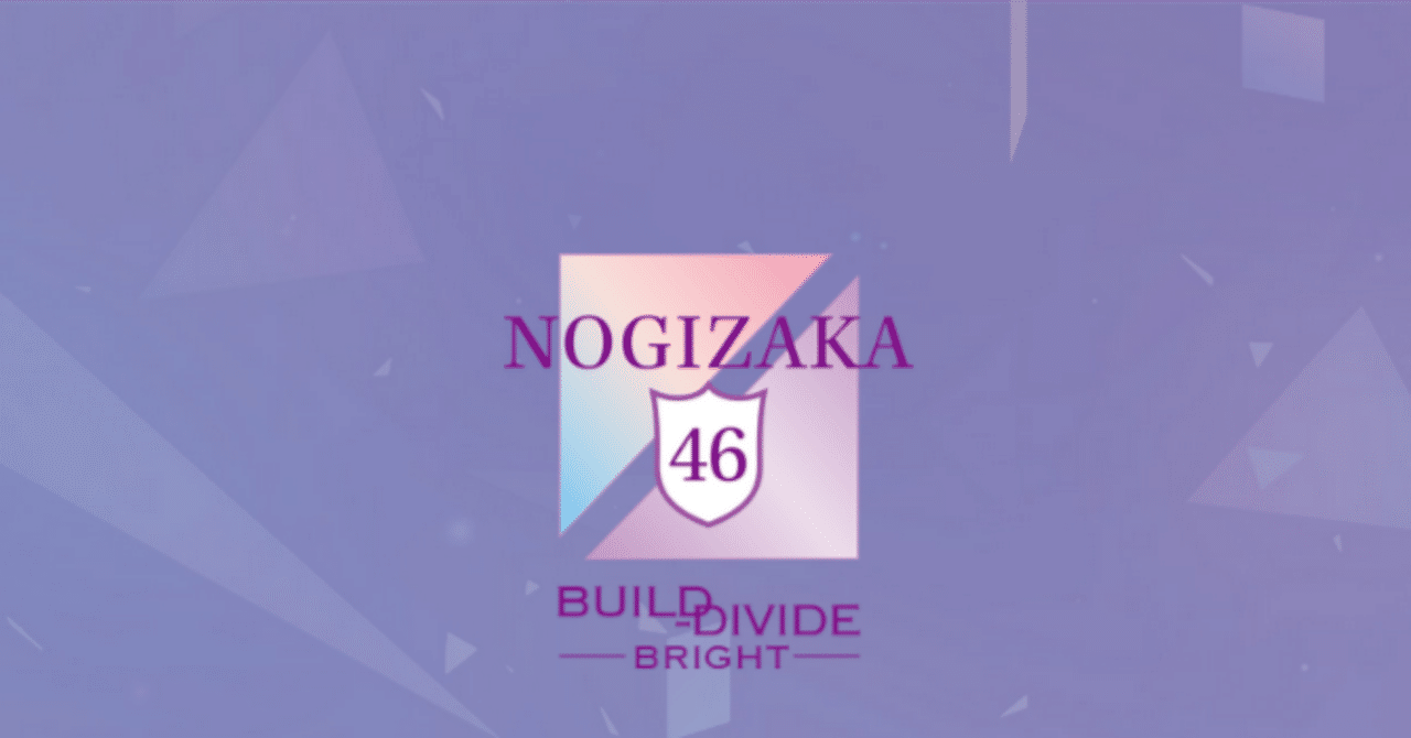 乃木坂46【ビルディバイド-ブライト-】｜よん @SA○4