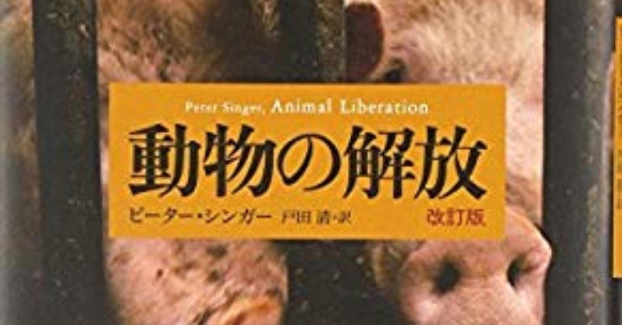 【新品】動物倫理入門 トム・リー・グルーエン著 新品】動物倫理入門 トム・リー・グルーエン著 動物倫理入門』｜感想