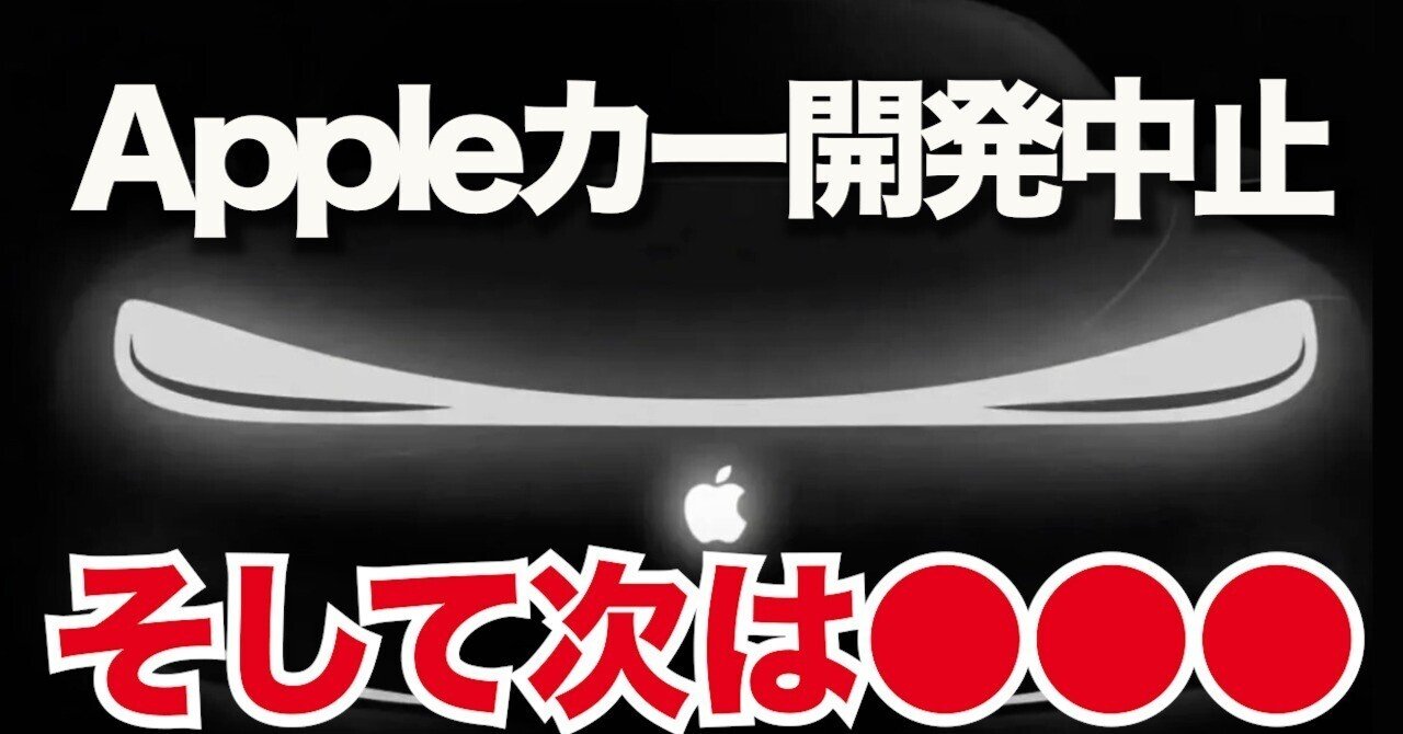  Apple、電気自動車プロジェクトを中止
